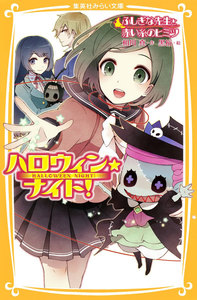 ハロウィン★ナイト!