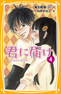 みらい文庫版 君に届け4 つたえたい気持ち 電子書籍版