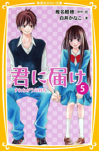 みらい文庫版 君に届け5 すれちがう気持ち 電子書籍版