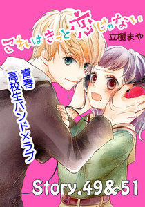 これはきっと恋じゃない 分冊版 (21)49～51話 電子書籍版