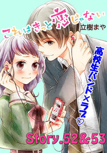 これはきっと恋じゃない 分冊版 (22)52～53話 電子書籍版