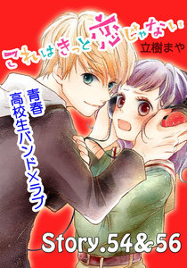 これはきっと恋じゃない 分冊版 (23)54～56話 電子書籍版