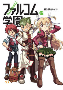みんな集まれ!ファルコム学園 (2) 電子書籍版