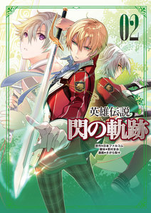 英雄伝説 閃の軌跡 (2) 電子書籍版