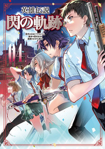 英雄伝説 閃の軌跡 (4) 電子書籍版