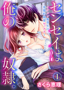 センセイは俺の奴隷。 ~イケメン優等生の変態的溺愛セックス~【合本版】
