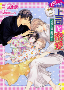 上司と密愛 ~男系大家族物語3~ 電子書籍版