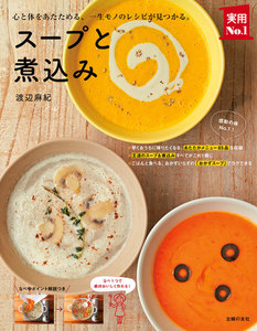 スープと煮込み