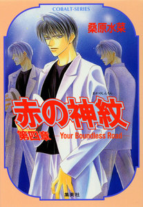 赤の神紋 第四章―Your Boundless Road― 電子書籍版