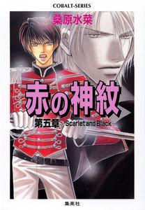 赤の神紋 第五章―Scarlet and Black― 電子書籍版