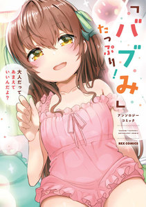 「バブみ」たっぷり!アンソロジーコミック