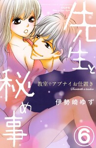 先生と秘め事 教室でアブナイお仕置き(分冊版)
