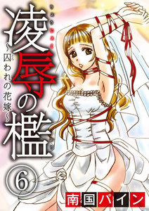 凌辱の檻~囚われの花嫁~(分冊版)