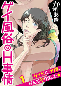 ゲイ風俗のH事情~ゲイビにウリ専、ぜんぶヤりました★
