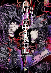 島津戦記(二)(新潮文庫nex) 電子書籍版