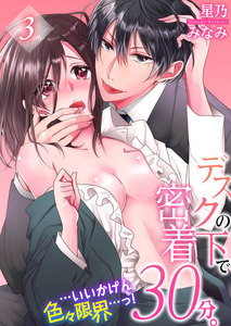 デスクの下で密着30分。…いいかげん色々限界…っ!