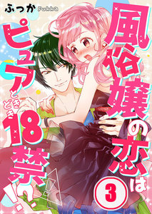 風俗嬢の恋はピュアときどき18禁!?【フルカラー】