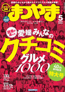 タウン情報まつやま5月号 電子書籍版