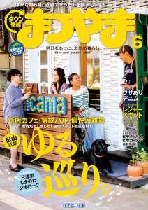 タウン情報まつやま6月号 電子書籍版