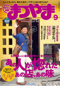 タウン情報まつやま9月号 電子書籍版