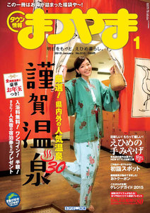 タウン情報まつやま2015年1月号 電子書籍版