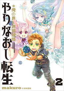 やりなおし転生*俺の異世界冒険譚 2 電子書籍版