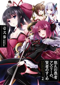 悠久の愚者アズリーの、賢者のすゝめ 2 電子書籍版