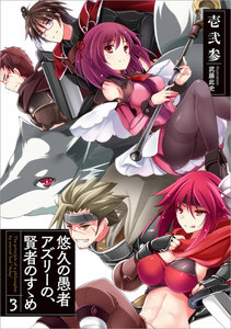 悠久の愚者アズリーの、賢者のすゝめ 3 電子書籍版