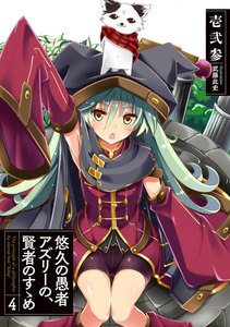 悠久の愚者アズリーの、賢者のすゝめ 4 電子書籍版