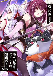 悠久の愚者アズリーの、賢者のすゝめ 6 電子書籍版