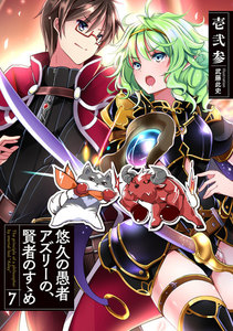 悠久の愚者アズリーの、賢者のすゝめ 7 電子書籍版