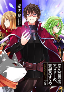 悠久の愚者アズリーの、賢者のすゝめ 8 電子書籍版