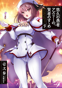 悠久の愚者アズリーの、賢者のすゝめ 9 電子書籍版