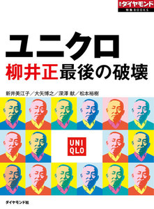 ユニクロ 柳井正最後の破壊(週刊ダイヤモンド特集BOOKS Vol.328) 電子書籍版