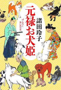 元禄お犬姫