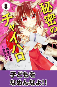 秘密のチャイハロ 分冊版 (8) 子どもをなめんなよ! 電子書籍版