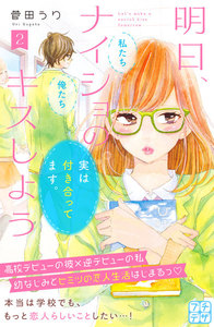 明日、ナイショのキスしよう プチデザ (2) 電子書籍版