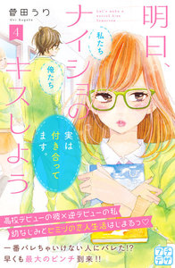 明日、ナイショのキスしよう プチデザ (4) 電子書籍版
