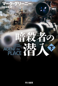 暗殺者の潜入 下 電子書籍版