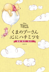 Disney Winnie the Pooh くまのプーさん 心にハチミツを 超訳『老子』『荘子』