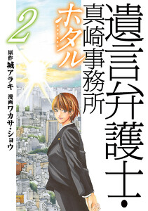 遺言弁護士・真崎事務所 ホタル (2) 電子書籍版