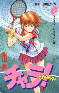 チャラ! (2) 電子書籍版