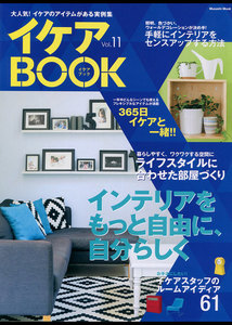 イケアBOOK【イケアブック】vol.11 電子書籍版