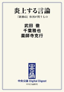 中公DD 炎上する言論 『新潮45』休刊が問うもの 電子書籍版