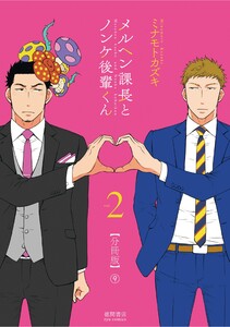 メルヘン課長とノンケ後輩くん【分冊版】(9) 電子書籍版