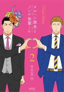メルヘン課長とノンケ後輩くん【分冊版】(12) 電子書籍版