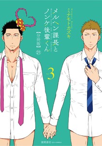 メルヘン課長とノンケ後輩くん【分冊版】(21) 電子書籍版