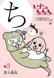 いたちちち (3) 電子書籍版