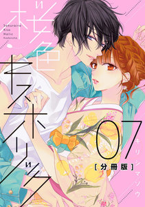 桜色キスホリック 分冊版 (7) 電子書籍版