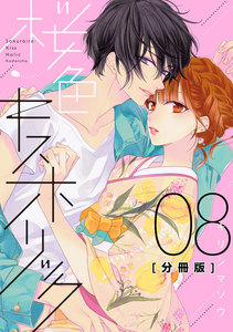 桜色キスホリック 分冊版